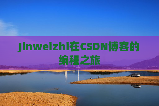 Jinweizhi在CSDN博客的编程之旅